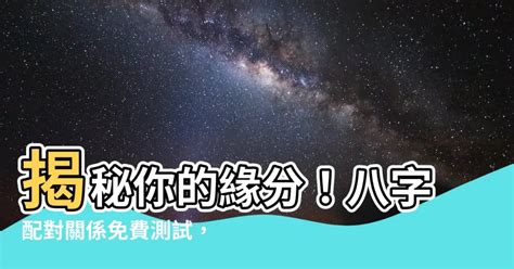 八字配對關係|【八字配對關係】速配你的靈魂伴侶！即刻免費測算八字配對關係。